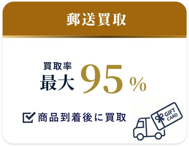 郵送買取