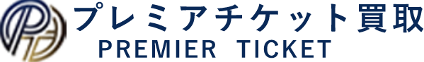 プレミアチケット買取 PREMIER TICKET